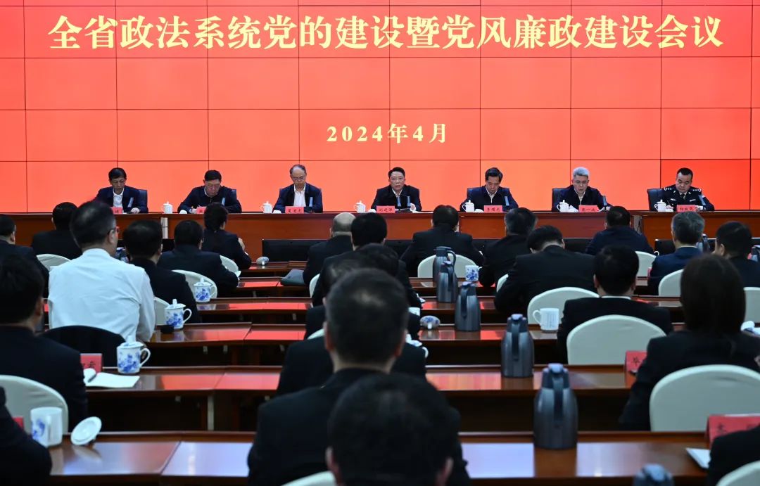 全省政法系统党的建设暨党风廉政建设会议召开