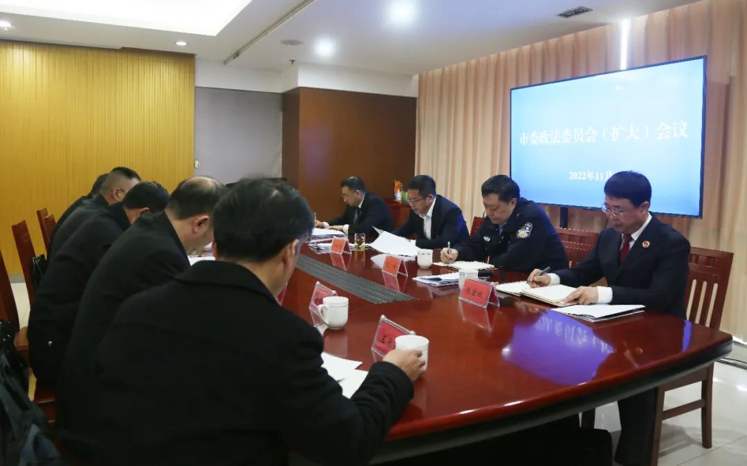 东台市委政法委员会（扩大）会议召开
